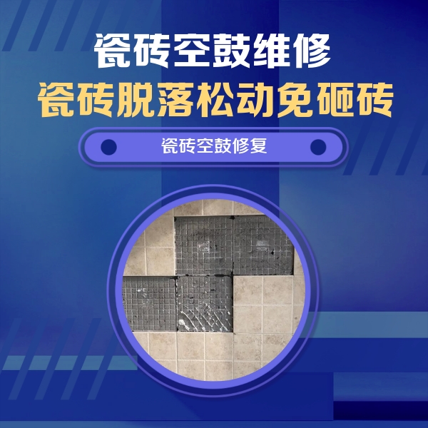 乐清瓷砖空鼓维修公司分享卫生间墙面瓷砖空鼓面积较大时，如何进行注浆修补？