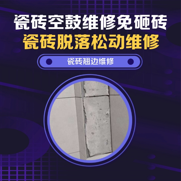 乐清瓷砖空鼓维修公司分享主卧的瓷砖空鼓维修方法