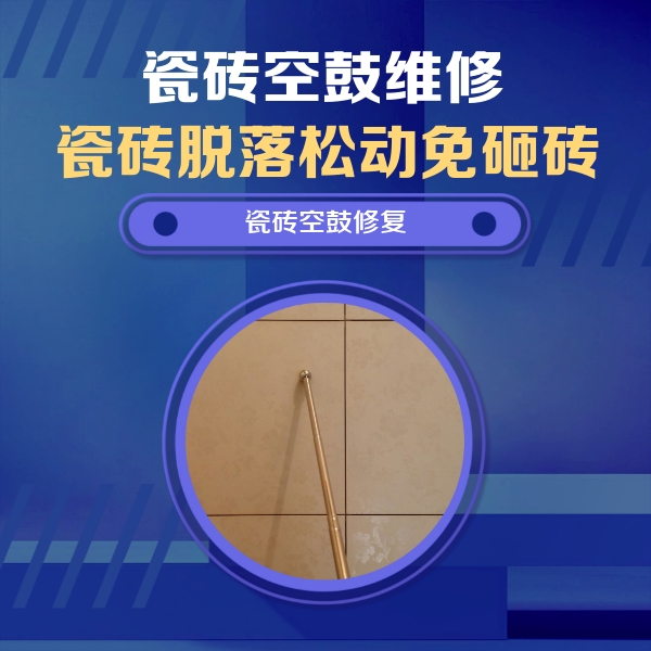 乐清瓷砖空鼓维修公司分享如何判断瓷砖空鼓的面积？