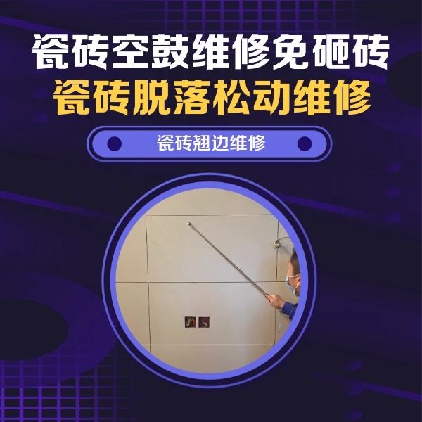 乐清瓷砖空鼓维修公司分享瓷砖空鼓面积较大时，除了注浆修补还有哪些维修方法？