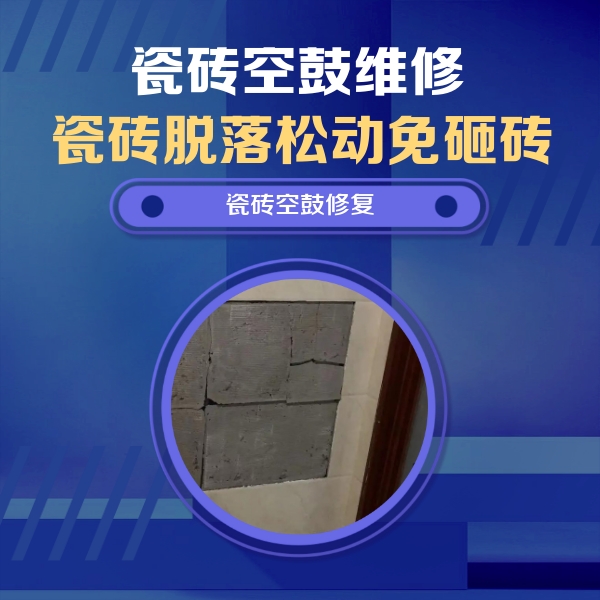 乐清瓷砖空鼓维修公司分享砖缝注浆修补空鼓的注意事项有哪些？