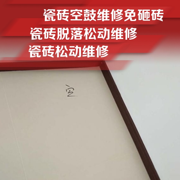 乐清瓷砖空鼓维修公司分享卫生间墙面瓷砖空鼓