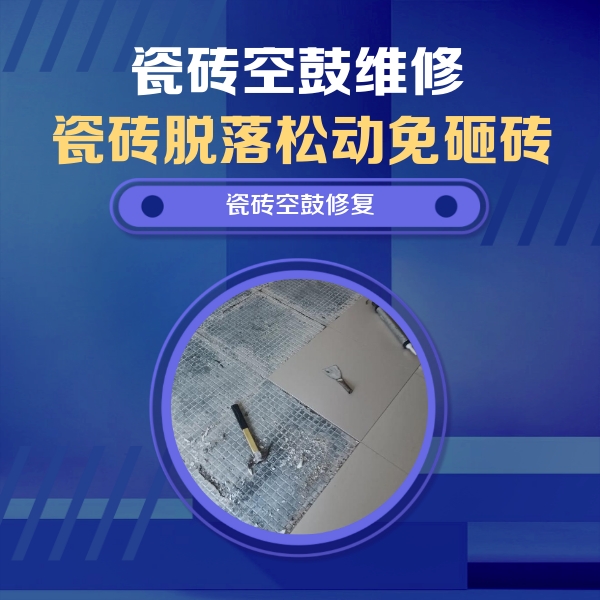 乐清瓷砖空鼓维修公司分享瓷砖松动维修的方法