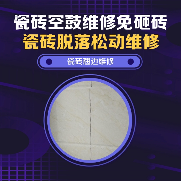 乐清瓷砖空鼓维修公司分享砖缝注浆修补空鼓的具体操作步骤是什么