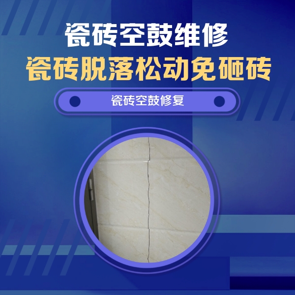 乐清瓷砖空鼓维修公司分享瓷砖空鼓面积较大时，除了注浆修补还有哪些维修方法？